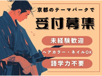 1日5時間～×週3日～♪「東映太秦映画村」のチケットもぎり＠オープニング募集/os_523739の詳細画像