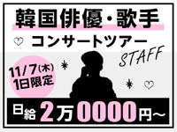 【11/7限定】韓国で俳優＆歌手として大人気！日本でのファンコンサートツアー★必見⇒10月から給与up！の詳細画像