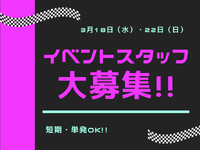 【短期・単発OK!!】スポーツカーイベントの裏方！会場設営・撤去スタッフ大募集！！の詳細画像