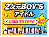 【11/24限定】アニメ系男性アイドルと世界の5つのエリアが楽しめる展示会！★必見⇒10月から給与up！の詳細画像