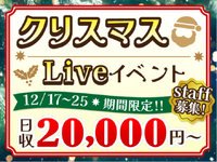 【12/17～25限定】冬を彩るロマンチックな夜、音楽と過ごすクリスマスイベント！<10月から給与up↑＞の詳細画像