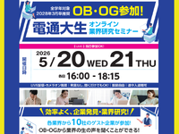 【電通大生対象】5/20(水)・21(木)☆企業研究ができる！オンラインアルバイト☆2時間15分～☆電通大イベントの学生運営アシスタント募集の詳細画像