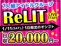 【1/11限定】ReLITが贈る★全力パフォーマンスで新年を盛り上げるライブ！<10月から給与up↑＞の詳細画像