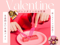 500名大募集【自由シフト★好きな日だけOK】10日⇒12万円GET！バレンタイン＊ﾟチョコのPRスタッフ＠渋谷ヒカリエ/to_522063の詳細画像