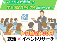 ※2027年卒学生向け※【単発4時間＊日給5,000円支給！】就活イベントに参加しつつ、イベントマーケティングレポート作成のお仕事！（就活スキルUPワーク体験×企業人事からのスカウト獲得もできます！）の詳細画像