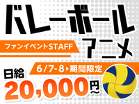 【6/7-8限定】あの頂を目指した青春が再び…熱量MAX★ファン必見イベント！の詳細画像