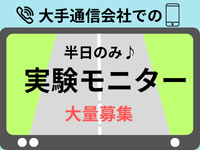 ★大量募集★人気の実験モニター♪ 6/30(火)～7/10(金) 平日半日のみ☆大手通信会社での物体検知評価実験モニター♪の詳細画像