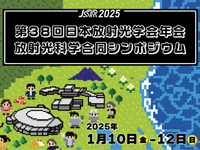 第38回日本放射光学会年会スタッフの募集[エポカルつくば、昼食・交通費支給]の詳細画像