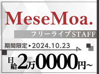 『MeseMoa.』16thシングル発売記念ライブイベント★10/23限定　＜給与が10月よりup↑↑＞　の詳細画像