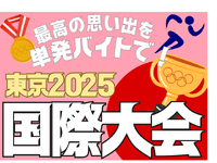 ＜＜11/15～25急募＞＞【1日のみ&短期間OK】国際スポーツ大会競技会場運営スタッフの詳細画像