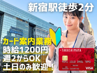 【新宿駅徒歩2分】時給1200円／週2からOK／土日のみ歓迎！「カード案内＆入会受付業務／新宿髙島屋」の詳細画像