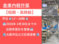 ＼4月30日までの短期アルバイト・面接不要／倉庫内軽作業◎時給1800円！の詳細画像