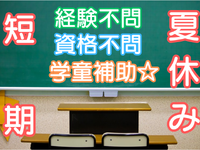 夏休み限定　高時給　学童保育スタッフ募集の詳細画像