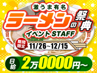 【11/26-12/15】今年で25回目の歴史と権威のある日本一のラーメン大賞<10月から給与up↑＞の詳細画像