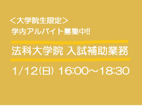 😺【上智大学院生限定】単発：1/12（日）法科大学院入試補助業務アルバイト😺の詳細画像