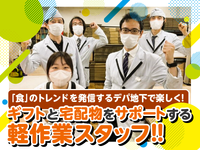 時間を選んで組み合わせ◎週2日平均でOK！デパ地下食料品作業＜積む・包む・運ぶ＞就職前＆就活前の社会経験に！男性活躍中！の詳細画像