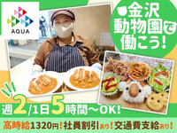【時給1,320円！激レアバイト】金沢動物園内のカフェで一緒に働きませんか？の詳細画像