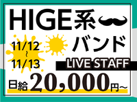 【11/12-13】ドラマやアニメにも大抜擢！ミックスボイスが特徴の4人組バンド★　10月から嬉しい給与UP♪の詳細画像