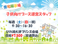 【イベント運営スタッフ】毎週土日・祝に仕事あり♪住宅展示場での子供向けイベントの運営♪♪【大津】の詳細画像