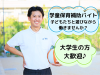 【長期・短期勤務歓迎！】週2日～OK／阪急千里線「北千里」から徒歩8分／小学校学童補助バイトの詳細画像