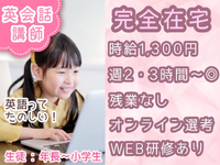 【フルリモート】年長～小学生のオンライン英会話講師♪週2日・3時間～OK◎学生活躍中★未経験OK！の詳細画像