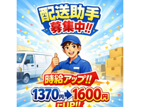 【配送のお手伝い＊繁忙期時給UP1600円！】単発1日OK！日払いOK！未経験OK！春休みにぴったり！の詳細画像