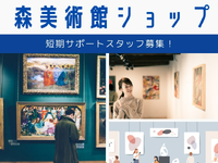 【1ヶ月～短期OK♪】現代アーティスト展示会◆グッズ販売＊週2日～OK /to_503378の詳細画像