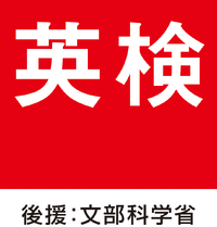 公益財団法人日本英語検定協会　（愛知工業大学名電高等学校）の詳細画像