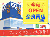 ＼今秋OPEN☆彡エディオン奈良南店／未経験＆バイトデビュー応援中♪みんなイチからのスタート！テスト期間のお休みもシフト調整OK♪充実の研修＆フォロー体制バツグン！オープンまでは近隣店舗で勤務OKの詳細画像