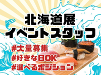 【短期★4月～GW】海の幸やスイーツが集結♪北海道グルメイベントスタッフ◆接客アリ・ほぼナシ選べます♪/to_511143の詳細画像