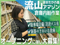 Amazon流山おおたかの森倉庫オープニングスタッフ大募集！未経験大歓迎♪週1日～◎の詳細画像