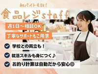 （（　週1日～OK★大丸京都「レジバイト」　））授業や就活と両立も◎未経験＆初バイトもOK♪/os_523939の詳細画像