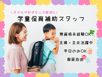 🌼将来に役立つ経験になるお仕事🌼学童保育補助スタッフ【服装自由・WEB面接🆗】子どもと一緒に遊ぶことが好きな方にピッタリ😊＜中野区/中野新橋＞の詳細画像