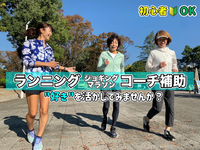 ランニング・ジョギング・マラソンのコーチ補助　（週１OK、1日2時間から）交通費支給の詳細画像