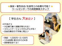 【服装・髪型自由/友達同士の応募可能！】コールセンターでの発信業務スタッフ｜西新駅徒歩１分！の詳細画像