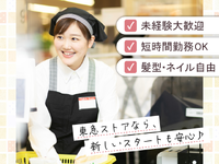 家計に嬉しい◎家族も使える20％引き買い物券を毎月配布中★時間帯・曜日によって時給UP！【東急ストア　池上店】の詳細画像