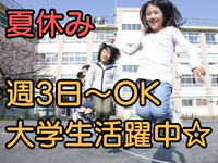 夏休み限定　高時給　8時～14時　学童補助スタッフの詳細画像