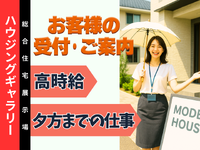 ＜＜11/22-11/23 急募！＞＞【夕方まで&時給1350円】！住宅展示場モデルハウスのご案内お願いします！★　の詳細画像