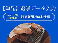 ＜読売新聞＞選挙に関するデータ入力のお仕事です【単発】【高時給】の詳細画像