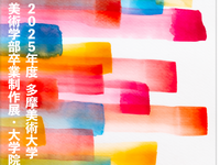 ◆多摩美◆卒制展B日程　最終日（3/15）の警備アルバイト募集の詳細画像