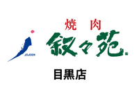 【ホール/接客】目黒駅5分！週2日〜／未経験歓迎★おいしいお肉のまかないつき／友達との応募OK♪無煙ロースターで店内換気◎＜目黒店＞の詳細画像