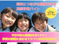 【与野エリア】民間学童スタッフ　シフト提出は履修スケジュールが決まってからでOK！の詳細画像