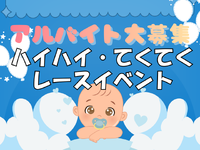 単日OK！即払い◎赤ちゃんハイハイレース来場者受付などのイベント対応スタッフ＠イオンモール高崎の詳細画像