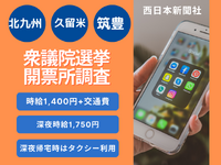 10/27（日）予定：選挙開票所調査員【帰りはタクシー利用】研修合わせて3日間のお仕事の詳細画像