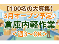 3月オープン予定♪★履歴書不要★JR南大高駅/名鉄太田川駅より無料送迎バスあり★カフェテリアあり★未経験歓迎！大規模倉庫の軽作業！の詳細画像