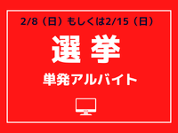 【ＭＡＸ時給1500円】2/8（日）予定★開票結果のＰＣデータ入力＜西日本新聞のお仕事＞の詳細画像
