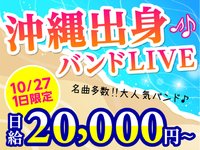 【10/27限定】沖縄から誕生したミクスチャー・バンド☆25周年記念ツアーLIVE ＜給与が10月よりup↑↑＞　の詳細画像