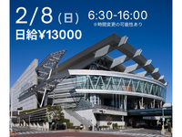マラソンイベント運営スタッフ(誘導・ビブスチェック)大募集!!!【2/8】　最寄：さいたま新都心　【週払い可】の詳細画像