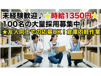 未経験歓迎♪★時給1350円★100名の大量採用募集中！！★友人同士での応募OK！★大規模倉庫の軽作業！★JR南大高駅/名鉄太田川駅より【無料】送迎バスあり！の詳細画像