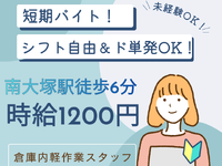 ★駅チカ！ド単発OK！シフト自由の短期バイト「コスメや文房具などloft商品のピッキング・梱包」♪の詳細画像